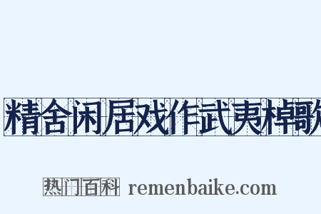 精舍闲居戏作武夷棹歌是什么意思的图片